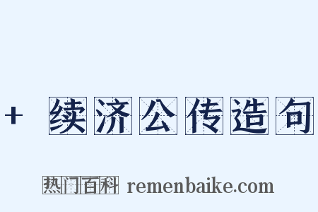 +续济公传造句是什么意思的图片